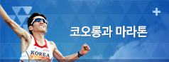 코오롱과마라톤으로 바로가기