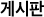 게시판