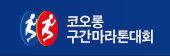 코오룡고교마라톤로고