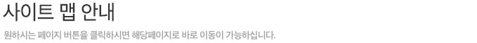 사이트 맵 안내