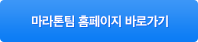 코오롱 마라톤팀 바로가기
