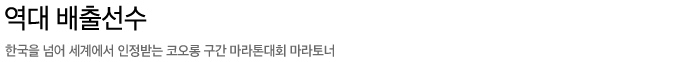 역대 배출선수