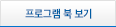 프로그램 북 보기