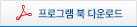 프로그램 북 다운로드