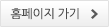 홈페이지 가기