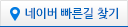 네이버 빠른지도 바로가기(새창)
