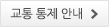 교통 통제 안내