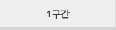 1구간