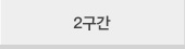 2구간