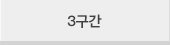 3구간
