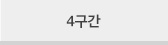 4구간