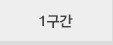 1구간