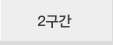 2구간