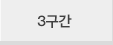 3구간