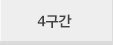 4구간