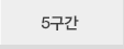 5구간