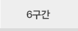 6구간