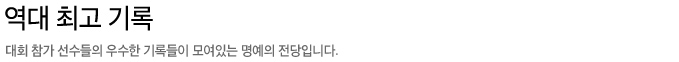 역대최고기록