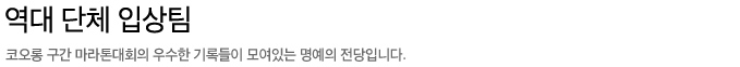 역대단체입상팀