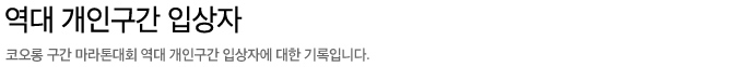 역대개인구간입상자